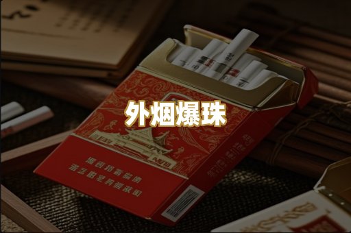 免税外烟